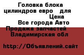 Головка блока цилиндров евро 3 для Cummins 6l, qsl, isle › Цена ­ 80 000 - Все города Авто » Продажа запчастей   . Владимирская обл.